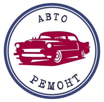 Авто-ремонт